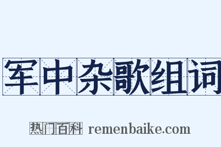 军中杂歌组词是什么意思的图片